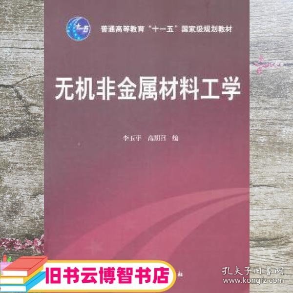 无机非金属材料工学 李玉平//高朋召 化学工业出版社 9787122118752