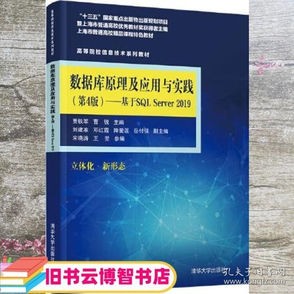 数据库原理及应用与实践（第4版)——基于SQL Server 2019