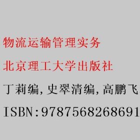 物流运输管理实务