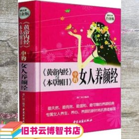 《黄帝内经》与《本草纲目》中的女人养颜经 超值全彩白金版