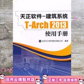 天正软件-建筑系统T-Arch 2013：使用手册