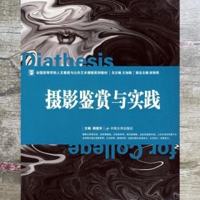 摄影鉴赏与实践 顾建华 中南大学9787811056280