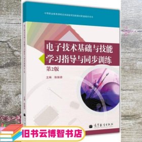 电子技术基础与技能学习指导与同步训练 陈振源 高等教育出版社 9787040392135