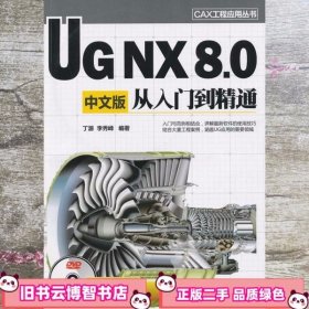 CAX工程应用丛书：UG NX 8.0中文版从入门到精通