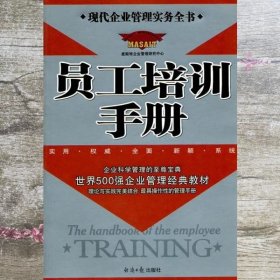 员工培训手册 麦斯特企业管理研究中心 经济日报出版社 9787801803900