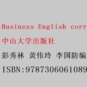 Business English correspondence 彭秀林 黄伟玲 李国防编著 中山大学出版社 9787306061089