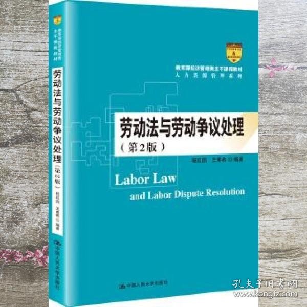 劳动法与劳动争议处理（第2版）/教育部经济管理类主干课程教材·人力资源管理系列