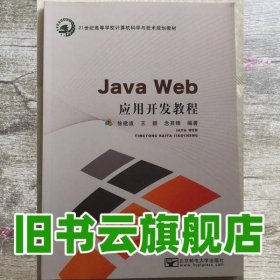 JavaWeb应用开发程序 徐建波 王颖 北京邮电出版社 9787563542734