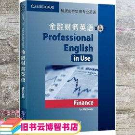 新版剑桥实用专业英语：金融财务英语（附答案）