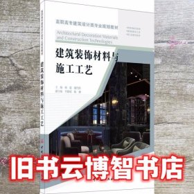 建筑装饰材料与施工工艺 杨逍著/谢代欣著 中国建材工业出版社 9787516026960