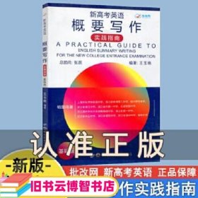 Practical guide to English summary writing for the new college entrance examination 王玉艳编著 世界图书出版广东有限公司 9787519253783