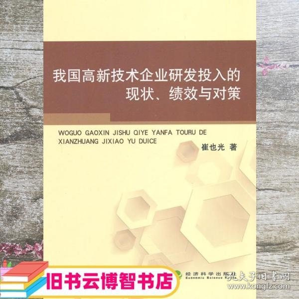 我国高新技术企业研发投入的现状、绩效与对策