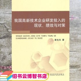 我国高新技术企业研发投入的现状、绩效与对策