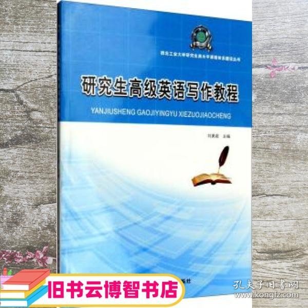 西北工业大学研究生高水平课程体系建设丛书：研究生高级英语写作教程