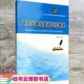 西北工业大学研究生高水平课程体系建设丛书：研究生高级英语写作教程