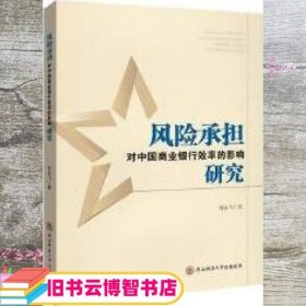 风险承担对中国商业银行效率的影响研究