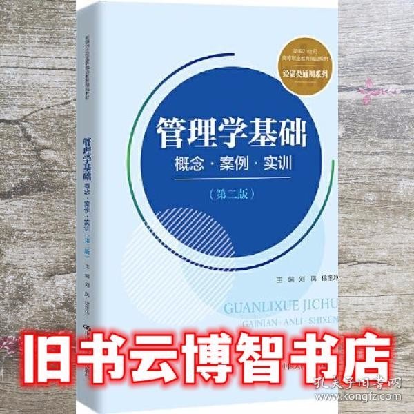 管理学基础：概念·案例·实训（第二版）(新编21世纪高等职业教育精品教材·经贸类通用系列)