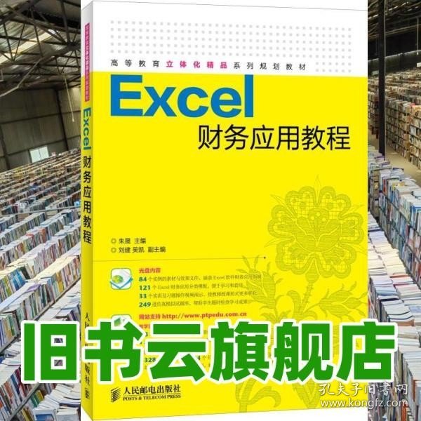 Excel财务应用教程