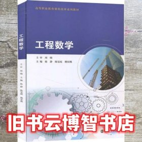 工程数学(高等职业教育课程改革系列教材)