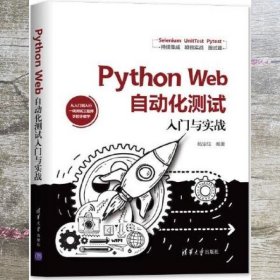 Python Web自动化测试入门与实战 杨定佳 清华大学出版社 9787302552956