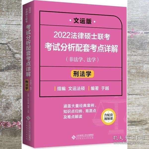 2022法律硕士联考考试分析配套考点详解：刑法学（非法学、法学）