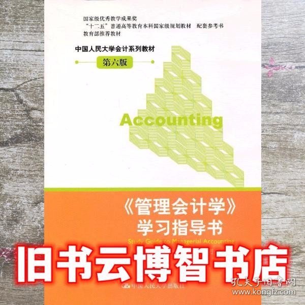 管理会计学 学习指导书 第六版第6版 孙茂竹 中国人民大学出版社 9787300168319