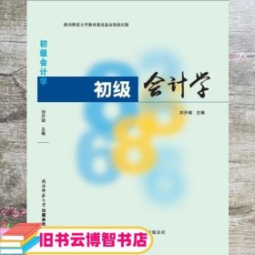 初级会计学 刘开瑞 陕西师范大学出版总社 9787561380895