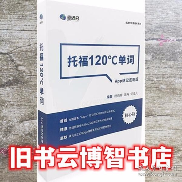 学而思&考满分  托福120°C单词 APP速记定制版