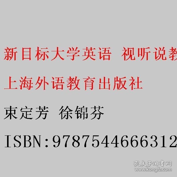 视听说教程(2学生用书第2版新目标大学英语系列教材)