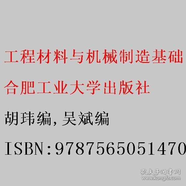 工程材料与机械制造基础