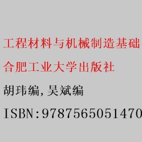 工程材料与机械制造基础