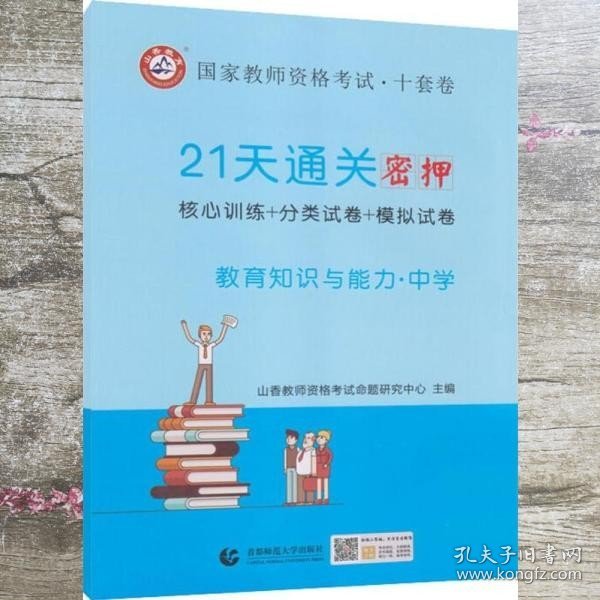 山香2019国家教师资格考试21天通关10套卷 教育知识与能力 中学