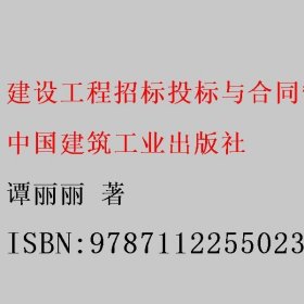 建设工程招标投标与合同管理 谭丽丽 中国建筑工业出版社 9787112255023