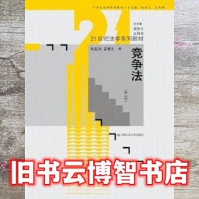 竞争法（第二版）（21世纪法学系列教材）