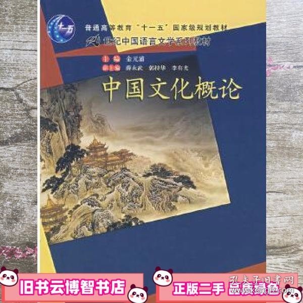 普通高等教育“十一五”国家级规划教材·21世纪中国语言文学系列教材：中国文化概论