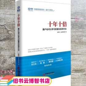 十年十倍 散户也可以学习的量化投资方法 金伟民 @持有封基 著; 中国经济出版社 9787513647427