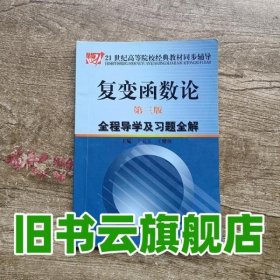 复变函数论（第3版）全程导学及习题全解/21世纪高等院校经典教材同步辅导