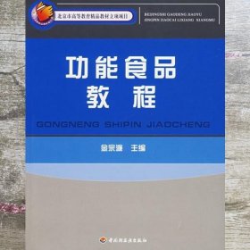 功能食品教程 金宗濂 中国轻工业出版社 9787501948055