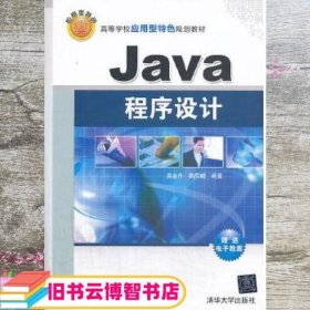 Java程序设计（高等学校应用型特色规划教材）