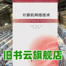 高等学校计算机基础课程多元教学系列教材：计算机网络技术