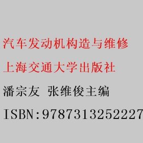 汽车发动机构造与维修 潘宗友 张维俊主编 上海交通大学出版社 9787313252227