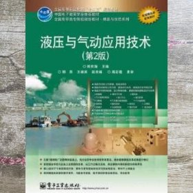 液压与气动应用技术 第二版第2版 韩京海 电子工业出版社 9787121223747