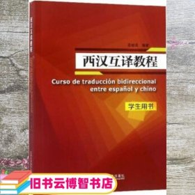 西汉互译教程（学生用书）