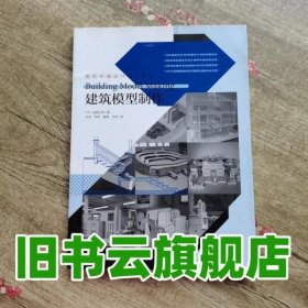 建筑模型制作 日远藤义则 中国青年出版社9787515318653