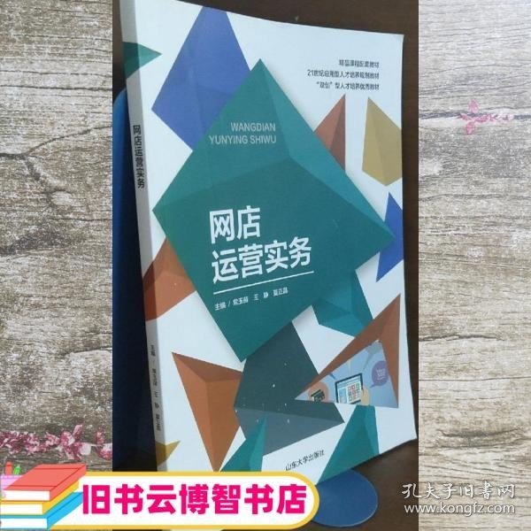 网店运营实务 常玉苗 王静 夏正晶 山东大学出版社 9787560769912