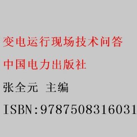 变电运行现场技术问答