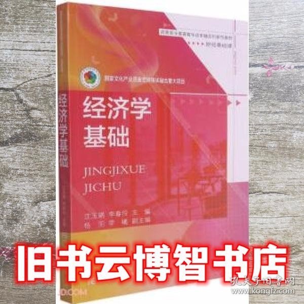 经济学基础