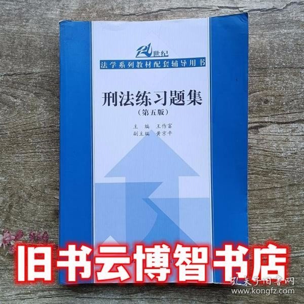 刑法练习题集（第五版）（21世纪法学系列教材配套辅导用书）