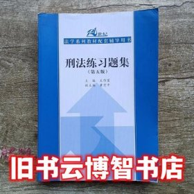 刑法练习题集（第五版）（21世纪法学系列教材配套辅导用书）