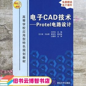 电子CAD技术Protel电路设计 刘华东 王计波 刘长国黄学先白福 9787302152620